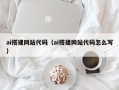 澧县ai搭建网站代码（ai搭建网站代码怎么写）