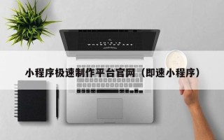 澧县小程序极速制作平台官网（即速小程序）