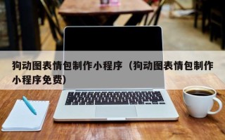澧县狗动图表情包制作小程序（狗动图表情包制作小程序免费）
