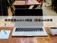 澧县如何搭建web3.0网站（搭建web环境）