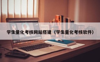 澧县学生量化考核网站搭建（学生量化考核软件）