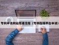 澧县专利申请网站搭建流程（专利在线平台申请）