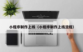 澧县小程序制作上线（小程序制作上线流程）