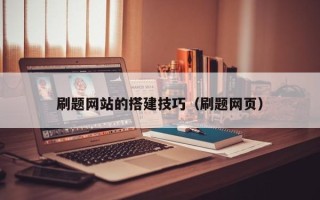 澧县刷题网站的搭建技巧（刷题网页）