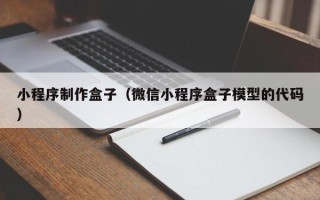 澧县小程序制作盒子（微信小程序盒子模型的代码）