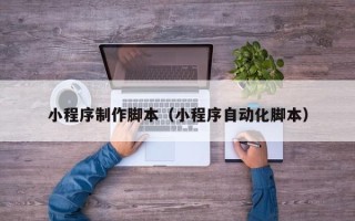 澧县小程序制作脚本（小程序自动化脚本）