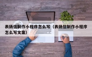 澧县表扬信制作小程序怎么写（表扬信制作小程序怎么写文案）