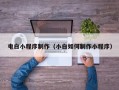 澧县电白小程序制作（小白如何制作小程序）
