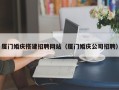 澧县厦门婚庆搭建招聘网站（厦门婚庆公司招聘）