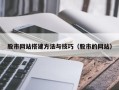 澧县股市网站搭建方法与技巧（股市的网站）