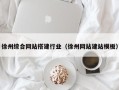 澧县徐州综合网站搭建行业（徐州网站建站模板）