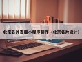 澧县北京名片百度小程序制作（北京名片设计）