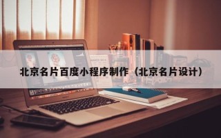 澧县北京名片百度小程序制作（北京名片设计）