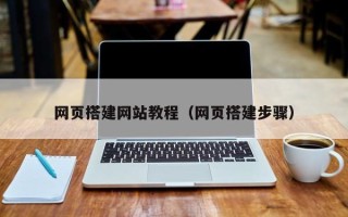 澧县网页搭建网站教程（网页搭建步骤）