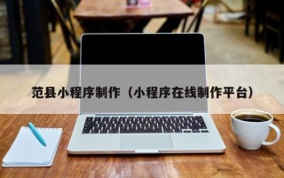 澧县范县小程序制作（小程序在线制作平台）