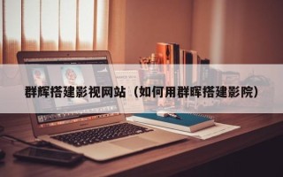 澧县群辉搭建影视网站（如何用群晖搭建影院）