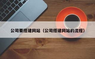 澧县公司要搭建网站（公司搭建网站的流程）